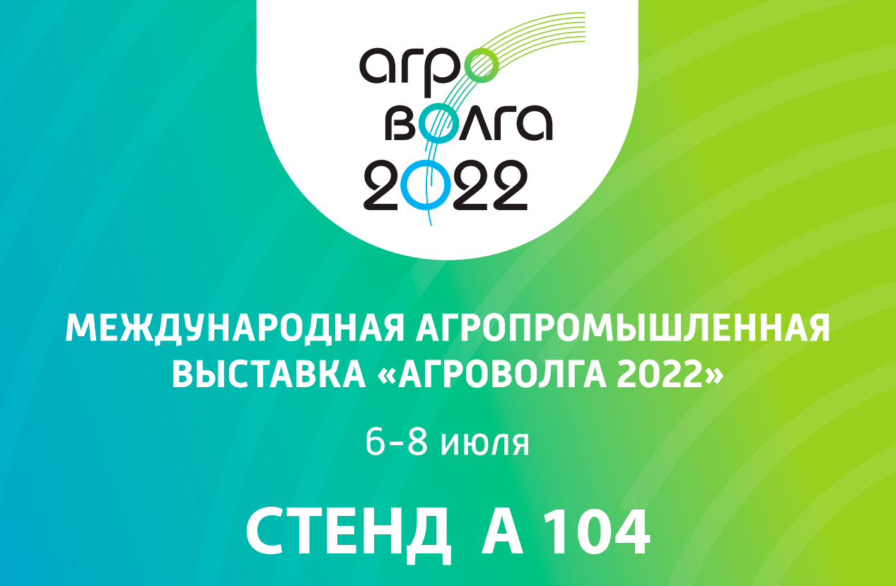 Агро волга 2024 казань. Агро Волга 2022. АГРОВОЛГА 2022 Казань. Агропромышленная выставка АГРОВОЛГА. АГРОВОЛГА 2023.